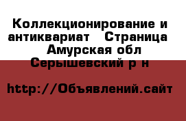  Коллекционирование и антиквариат - Страница 3 . Амурская обл.,Серышевский р-н